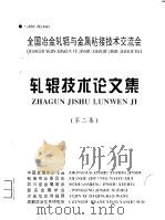 冷轧辊技术论文集  第2集（ PDF版）
