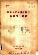 国外马氏体时效钢与高强度不锈钢（ PDF版）