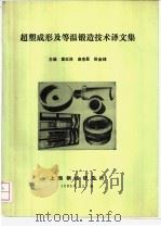 超塑成形及等温锻造技术译文集（ PDF版）