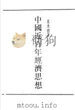 中国近百年经济思想 1948 PDF电子版封面 夏炎德著