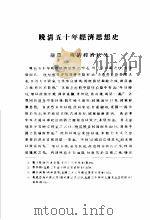 晚清五十年经济思想史 1939 PDF电子版封面 赵丰田撰