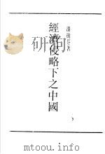 经济侵略下之中国 1992 PDF电子版封面 漆树芬著