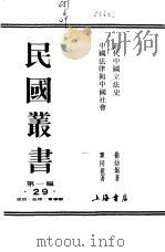 近代中国立法史 1989 PDF电子版封面 7805691797 杨幼炯著;瞿同祖著