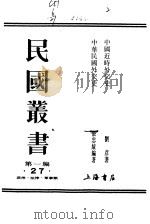 中国近时外交史 1989 PDF电子版封面 7805691797 刘彦著;张忠绂编著