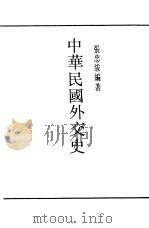 中华民国外交史（ PDF版）