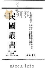 民国政制史 上 1989 PDF电子版封面 7805691797 钱端升等著