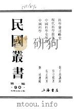 科学发达略史   1946  PDF电子版封面    张子高讲演 