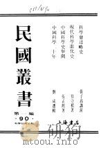中国科学二十年 1937 PDF电子版封面 刘咸主编