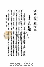 胡适文存2集卷3（ PDF版）