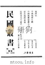 建设地理新论 1946 PDF电子版封面 任美锷著