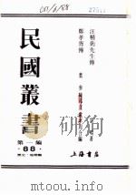 郑孝胥传（ PDF版）