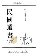 中文参考书指南 1989 PDF电子版封面 7805691797 何多源编