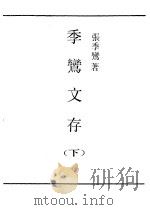 季鸾文存  下（ PDF版）