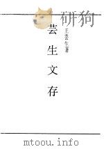 芸生文存（ PDF版）