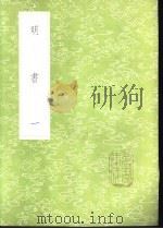 明书 1-30册 1985 PDF电子版封面 17018·151 傅维鳞纂