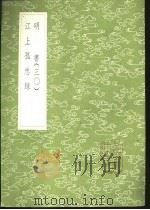 江上孤忠录 1985 PDF电子版封面 17018·151 黄明曦纂
