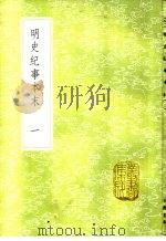明史纪事本末  第1册（ PDF版）