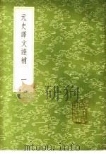 元史译文证补 1-3册 1985 PDF电子版封面 17018·151 洪钧撰