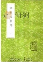 大金吊伐录  1-2册（1985 PDF版）