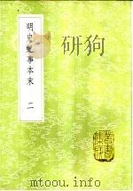 明史纪事本末 2 1985 PDF电子版封面 17018·151 谷应泰编
