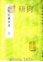明史纪事本末 3 1985 PDF电子版封面 17018·151 谷应泰编
