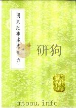 明史纪事本末 6 1985 PDF电子版封面 17018·151 谷应泰编