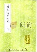 明史纪事本末 7 1985 PDF电子版封面 17018·151 谷应泰编