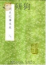 明史纪事本末 8 1985 PDF电子版封面 17018·151 谷应泰编