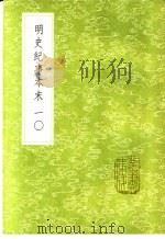 明史纪事本末 10 1985 PDF电子版封面 17018·151 谷应泰编