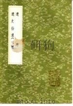 辽志 1985 PDF电子版封面 17018.151 枼隆礼撰
