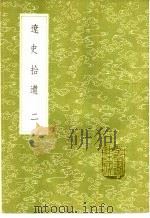 辽史拾遗  1-5册（1985 PDF版）