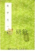 酌中志  1-2册（1985 PDF版）