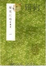 绥寇纪略  附补遗  1-3册（1985 PDF版）