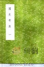 国史考异 1-2册 1985 PDF电子版封面 17018·151 潘柽章撰