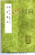 明事断略 1985 PDF电子版封面 17018·151