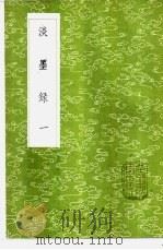 淡墨录 1-2册 1985 PDF电子版封面 17018·151 李调元著