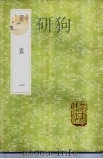 翼玄 1-2册 1985 PDF电子版封面 17018·151 张行成撰