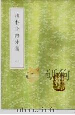抱朴子内外篇  1-5册（ PDF版）