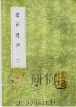 学蔀通辨 2 1985 PDF电子版封面 17018·151 陈建撰