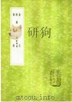 金志 1985 PDF电子版封面 17018·151 宇文懋昭撰