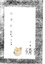 松漠记闻 附补遗 1985 PDF电子版封面 17018·151 洪皓纂