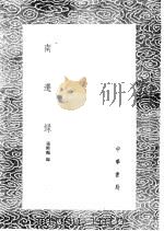 南迁录 1985 PDF电子版封面 17018·151 张师颜录