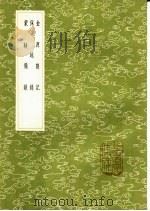 金源札记 1985 PDF电子版封面 17018·151 施国祁学