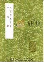校正元亲征录 1985 PDF电子版封面 17018·151 (清)何秋涛校