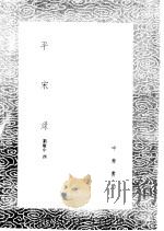 平宋录 1985 PDF电子版封面 17018·151 刘敏中撰