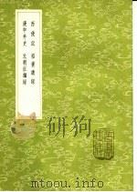 西使记 1985 PDF电子版封面 17018·151 刘郁撰