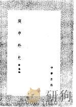 庚申外史 1985 PDF电子版封面 17018·151 权衡编