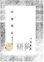 招捕总录（1985 PDF版）