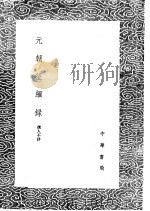 元朝征缅录（1985 PDF版）