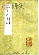 潜虚 附发微论 1985 PDF电子版封面 17018·151 司马光撰